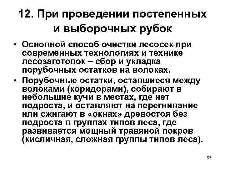 12. При проведении постепенных и выборочных рубок • Основной способ очистки лесосек при современных
