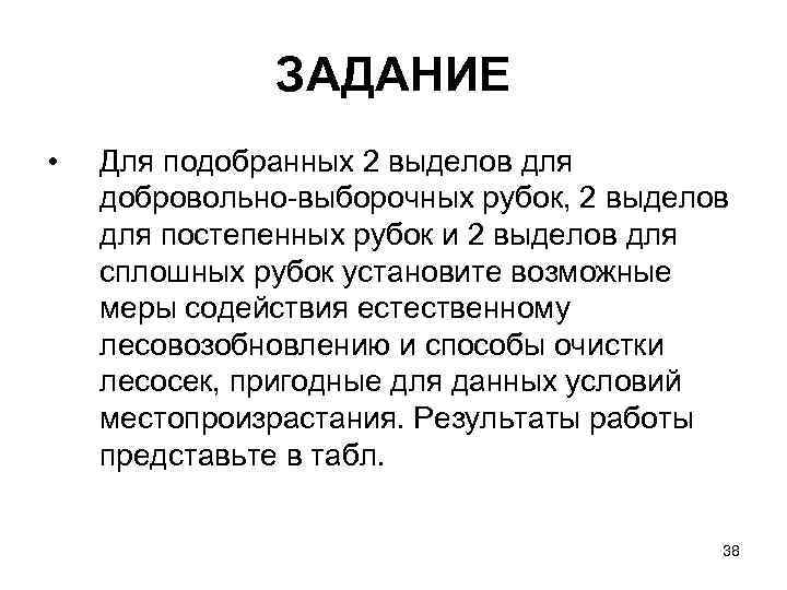 ЗАДАНИЕ • Для подобранных 2 выделов для добровольно выборочных рубок, 2 выделов для постепенных