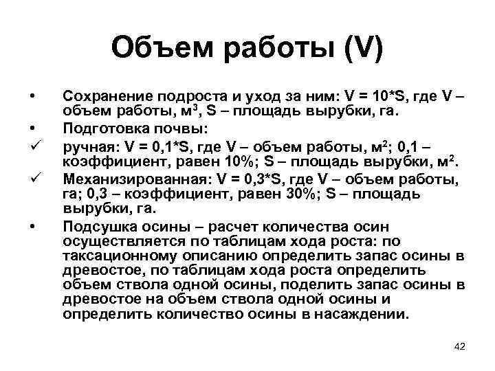 Объем работы (V) • • ü ü • Сохранение подроста и уход за ним: