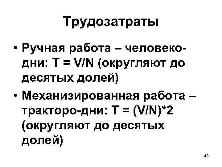 Трудозатраты • Ручная работа – человекодни: Т = V/N (округляют до десятых долей) •