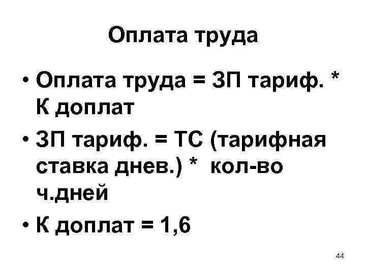 Оплата труда • Оплата труда = ЗП тариф. * К доплат • ЗП тариф.