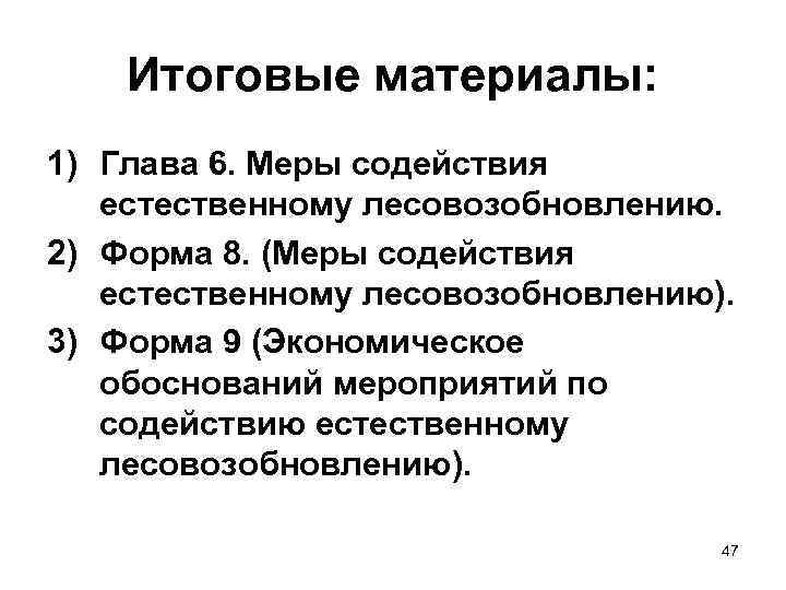 Итоговые материалы: 1) Глава 6. Меры содействия естественному лесовозобновлению. 2) Форма 8. (Меры содействия