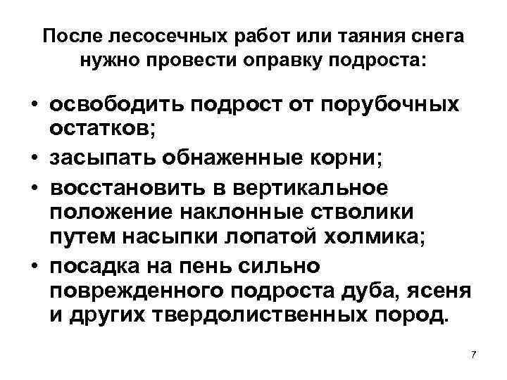 После лесосечных работ или таяния снега нужно провести оправку подроста: • освободить подрост от