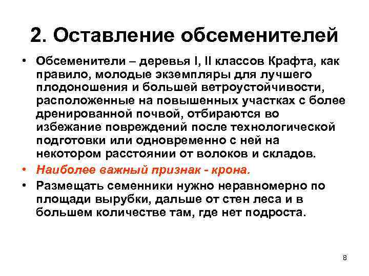 2. Оставление обсеменителей • Обсеменители – деревья I, II классов Крафта, как правило, молодые