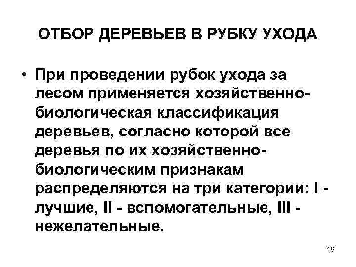 ОТБОР ДЕРЕВЬЕВ В РУБКУ УХОДА • При проведении рубок ухода за лесом применяется хозяйственнобиологическая