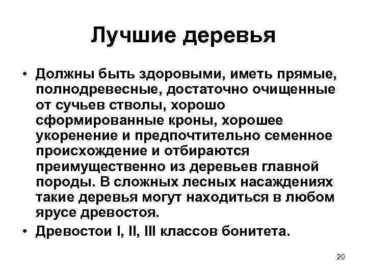Лучшие деревья • Должны быть здоровыми, иметь прямые, полнодревесные, достаточно очищенные от сучьев стволы,