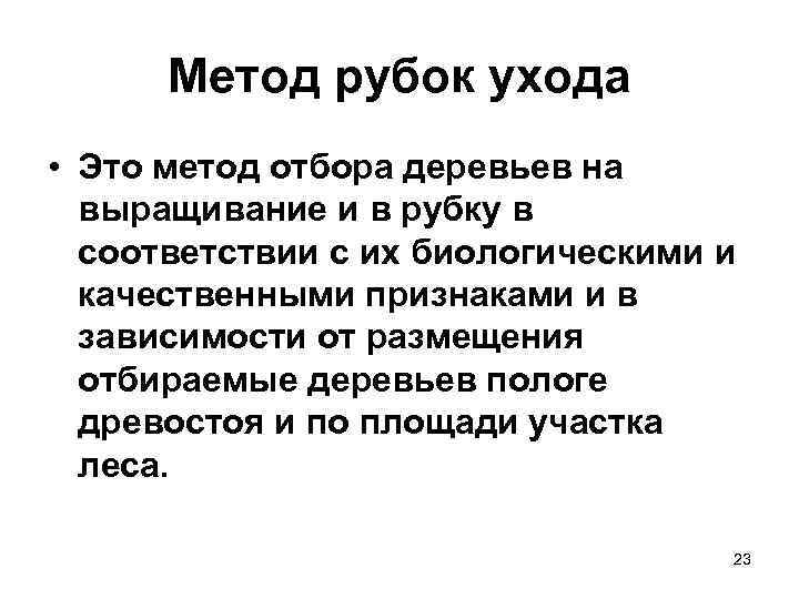 Метод рубок ухода • Это метод отбора деревьев на выращивание и в рубку в