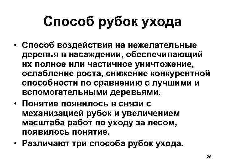 Способ рубок ухода • Способ воздействия на нежелательные деревья в насаждении, обеспечивающий их полное