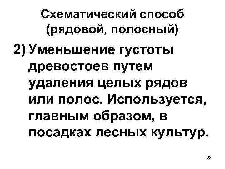 Схематический способ (рядовой, полосный) 2) Уменьшение густоты древостоев путем удаления целых рядов или полос.