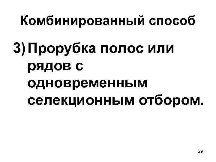 Комбинированный способ 3) Прорубка полос или рядов с одновременным селекционным отбором. 29 