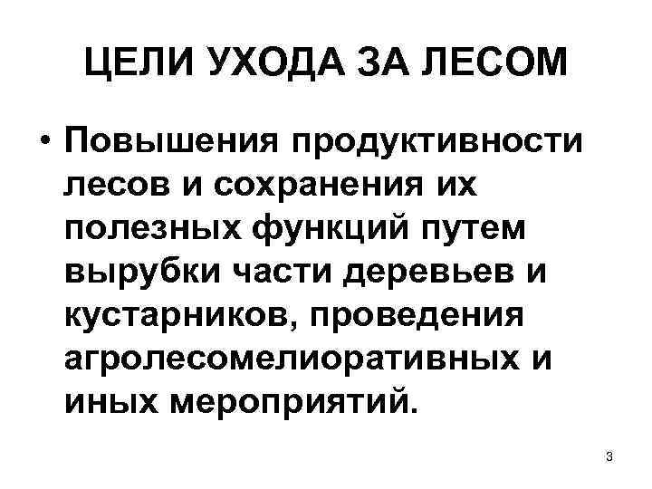 ЦЕЛИ УХОДА ЗА ЛЕСОМ • Повышения продуктивности лесов и сохранения их полезных функций путем