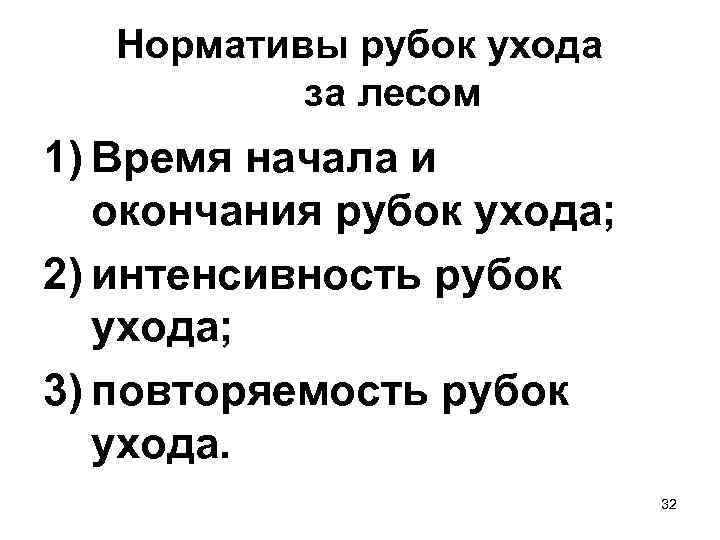 Нормативы рубок ухода за лесом 1) Время начала и окончания рубок ухода; 2) интенсивность