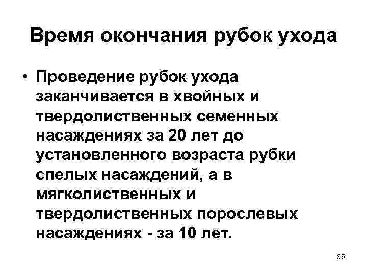 Время окончания рубок ухода • Проведение рубок ухода заканчивается в хвойных и твердолиственных семенных