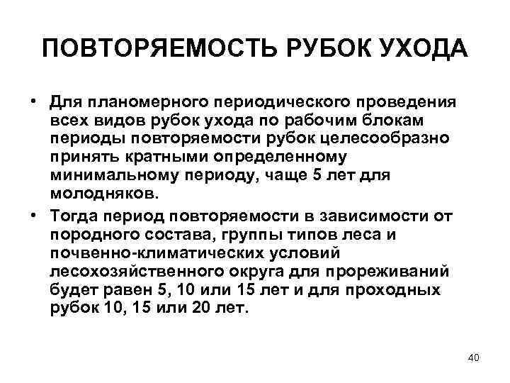 ПОВТОРЯЕМОСТЬ РУБОК УХОДА • Для планомерного периодического проведения всех видов рубок ухода по рабочим