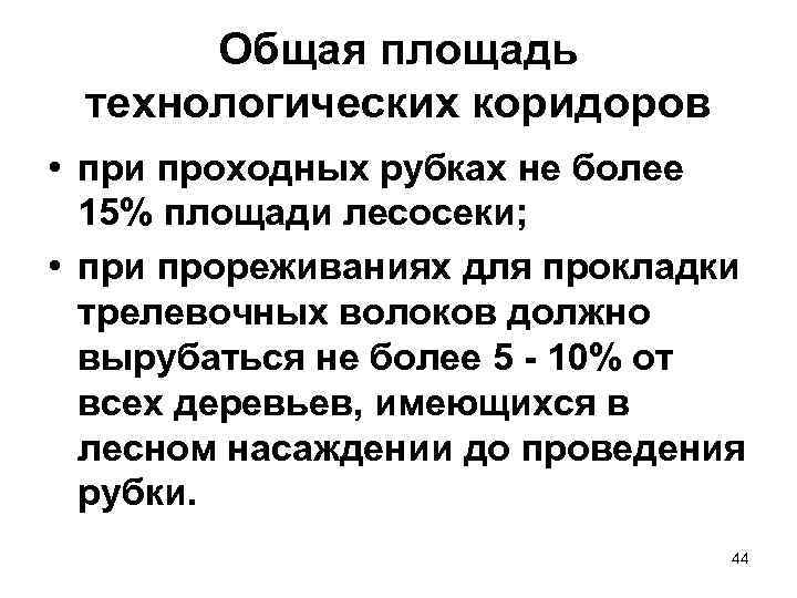 Общая площадь технологических коридоров • при проходных рубках не более 15% площади лесосеки; •