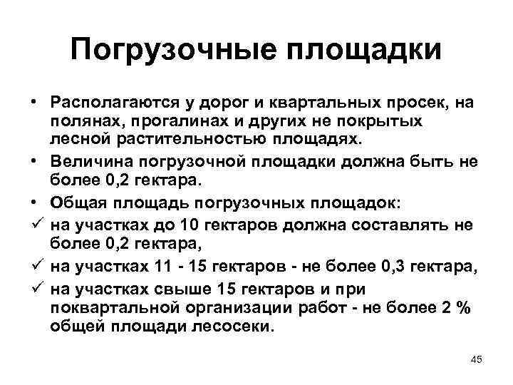 Погрузочные площадки • Располагаются у дорог и квартальных просек, на полянах, прогалинах и других