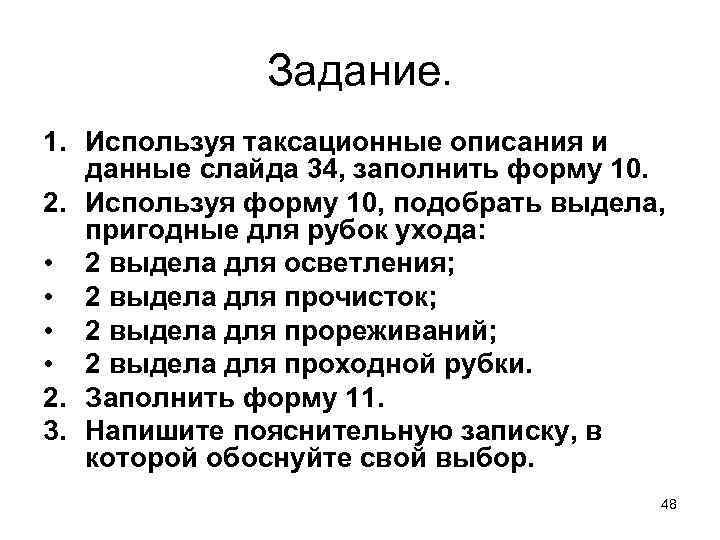 Задание. 1. Используя таксационные описания и данные слайда 34, заполнить форму 10. 2. Используя