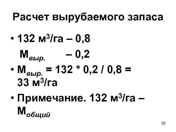 Расчет вырубаемого запаса • 132 – 0, 8 Мвыр. – 0, 2 • Мвыр.