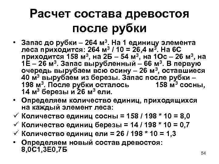 Расчет состава древостоя после рубки • Запас до рубки – 264 м 3. На