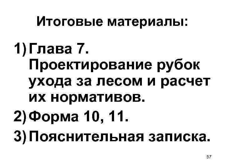 Итоговые материалы: 1) Глава 7. Проектирование рубок ухода за лесом и расчет их нормативов.
