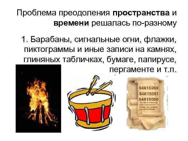 Проблема преодоления пространства и времени решалась по-разному 1. Барабаны, сигнальные огни, флажки, пиктограммы и