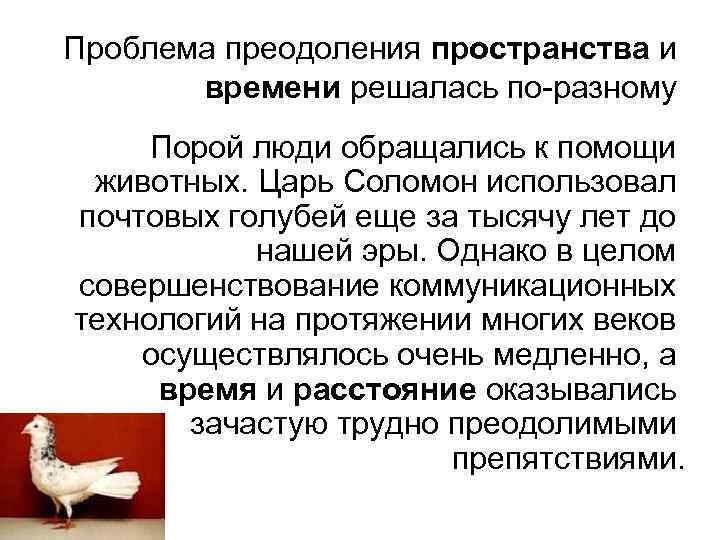Проблема преодоления пространства и времени решалась по-разному Порой люди обращались к помощи животных. Царь