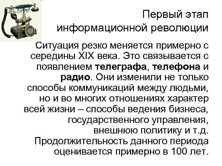 Первый этап информационной революции Ситуация резко меняется примерно с середины XIX века. Это связывается