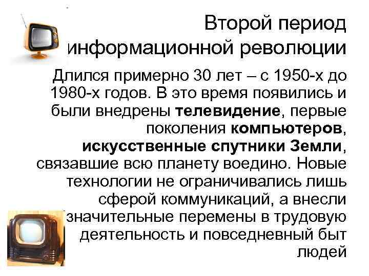 Второй период информационной революции Длился примерно 30 лет – с 1950 -х до 1980