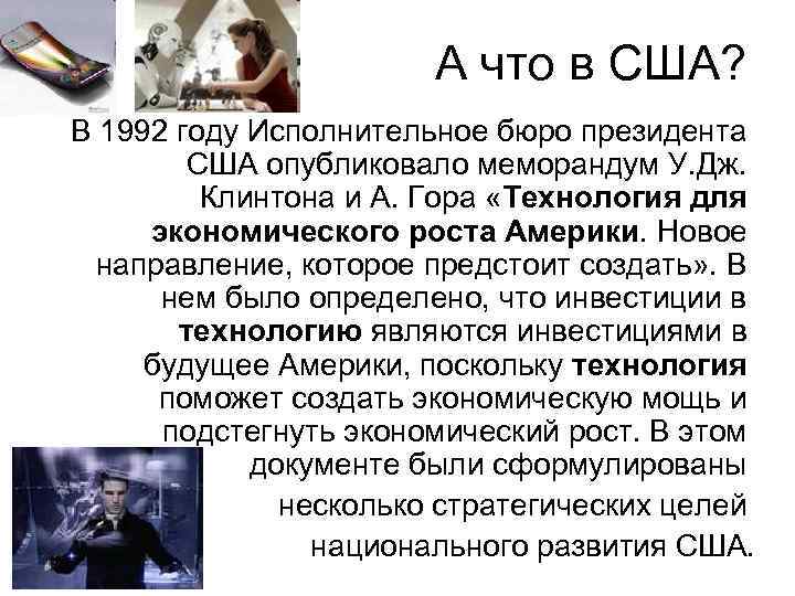 А что в США? В 1992 году Исполнительное бюро президента США опубликовало меморандум У.
