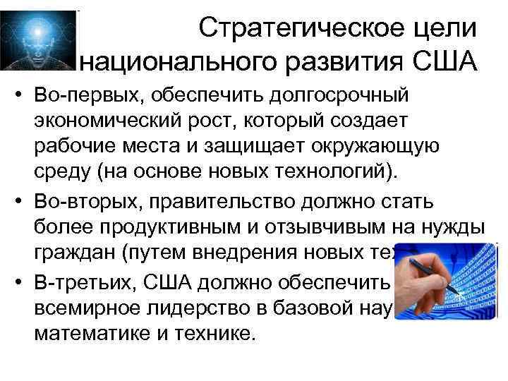 Стратегическое цели национального развития США • Во-первых, обеспечить долгосрочный экономический рост, который создает рабочие