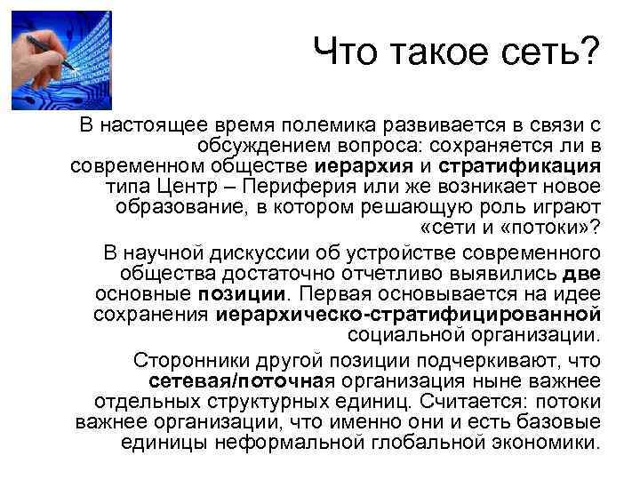 Что такое сеть? В настоящее время полемика развивается в связи с обсуждением вопроса: сохраняется