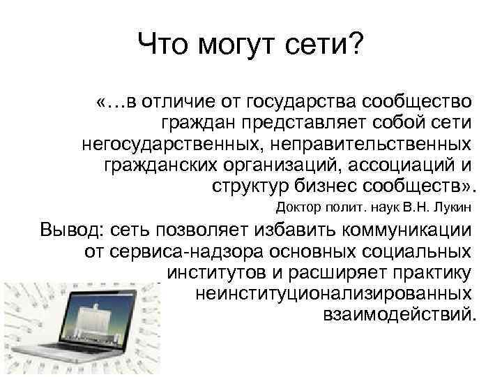 Что могут сети? «…в отличие от государства сообщество граждан представляет собой сети негосударственных, неправительственных