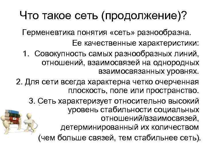 Что такое сеть (продолжение)? Герменевтика понятия «сеть» разнообразна. Ее качественные характеристики: 1. Совокупность самых