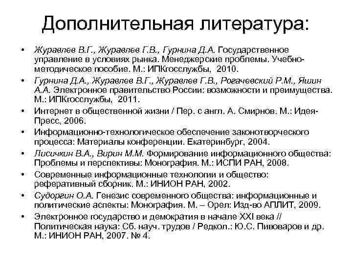 Дополнительная литература: • • Журавлев В. Г. , Журавлев Г. В. , Гурнина Д.