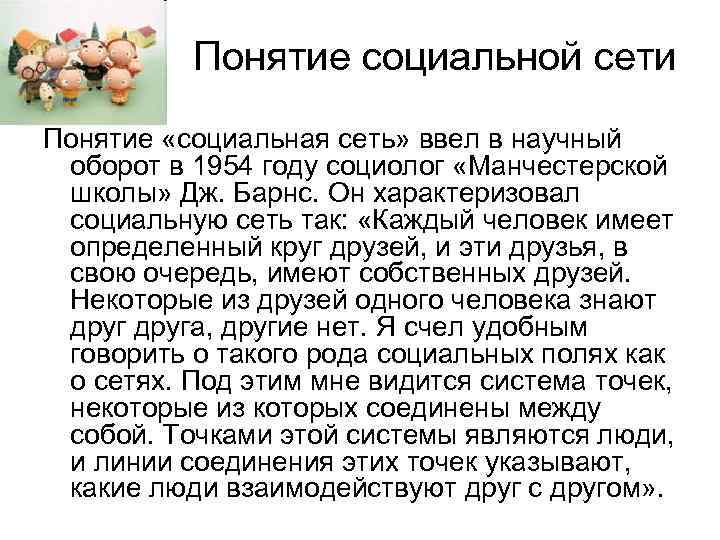 Понятие социальной сети Понятие «социальная сеть» ввел в научный оборот в 1954 году социолог