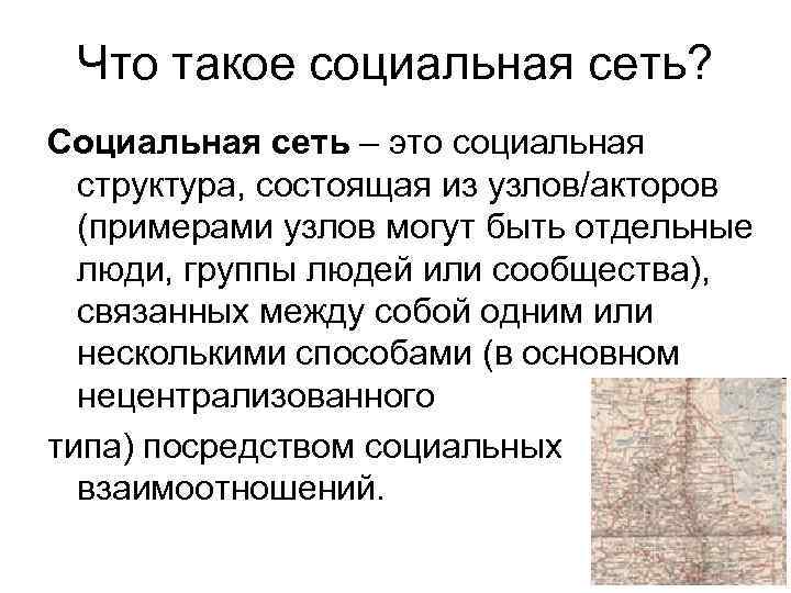 Что такое социальная сеть? Социальная сеть – это социальная структура, состоящая из узлов/акторов (примерами