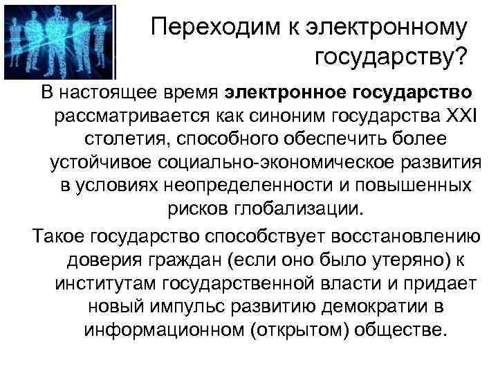 Переходим к электронному государству? В настоящее время электронное государство рассматривается как синоним государства XXI