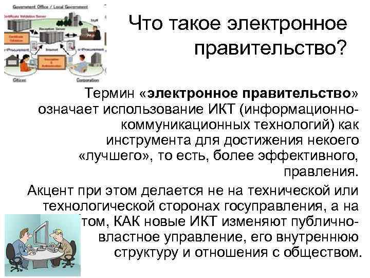 Что такое электронное правительство? Термин «электронное правительство» означает использование ИКТ (информационнокоммуникационных технологий) как инструмента
