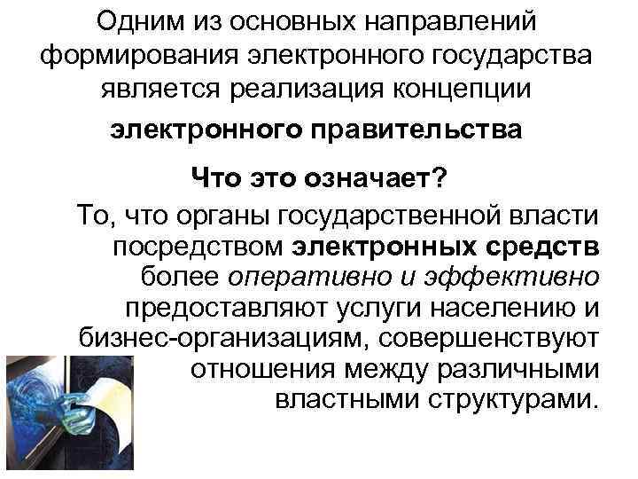 Одним из основных направлений формирования электронного государства является реализация концепции электронного правительства Что это
