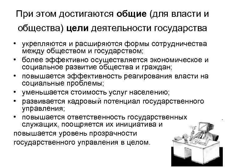 При этом достигаются общие (для власти и общества) цели деятельности государства • укрепляются и