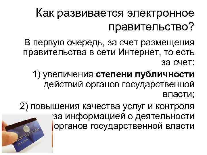 Как развивается электронное правительство? В первую очередь, за счет размещения правительства в сети Интернет,