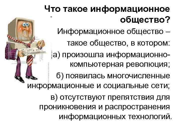 Что такое информационное общество? Информационное общество – такое общество, в котором: а) произошла информационнокомпьютерная