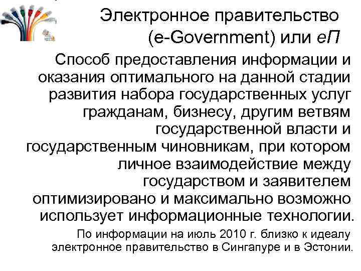 Электронное правительство (e-Government) или е. П Способ предоставления информации и оказания оптимального на данной