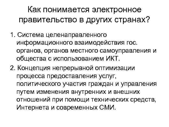 Как понимается электронное правительство в других странах? 1. Система целенаправленного информационного взаимодействия гос. органов,