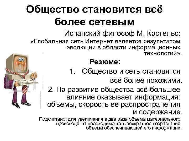 Общество становится всё более сетевым Испанский философ М. Кастельс: «Глобальная сеть Интернет является результатом