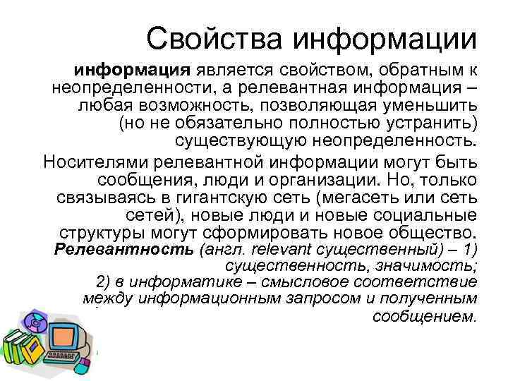 Свойства информации информация является свойством, обратным к неопределенности, а релевантная информация – любая возможность,