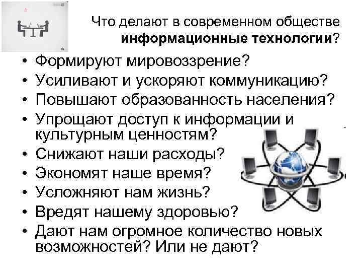 Что делают в современном обществе информационные технологии? • • • Формируют мировоззрение? Усиливают и