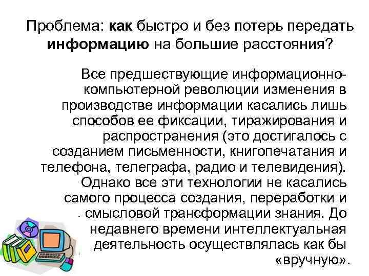 Проблема: как быстро и без потерь передать информацию на большие расстояния? Все предшествующие информационнокомпьютерной