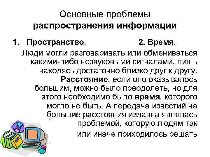 Основные проблемы распространения информации 1. Пространство. 2. Время. Люди могли разговаривать или обмениваться какими-либо