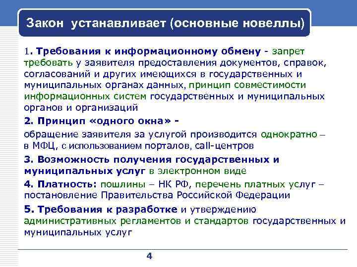 Закон устанавливает (основные новеллы) 1. Требования к информационному обмену - запрет требовать у заявителя